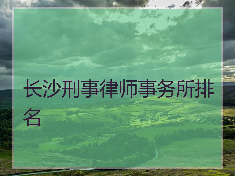 长沙刑事律师事务所排名