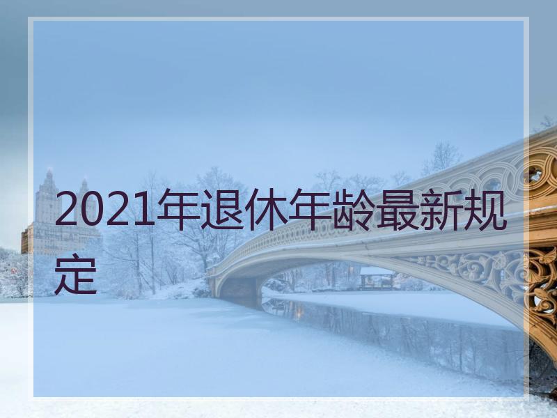 2021年退休年龄最新规定