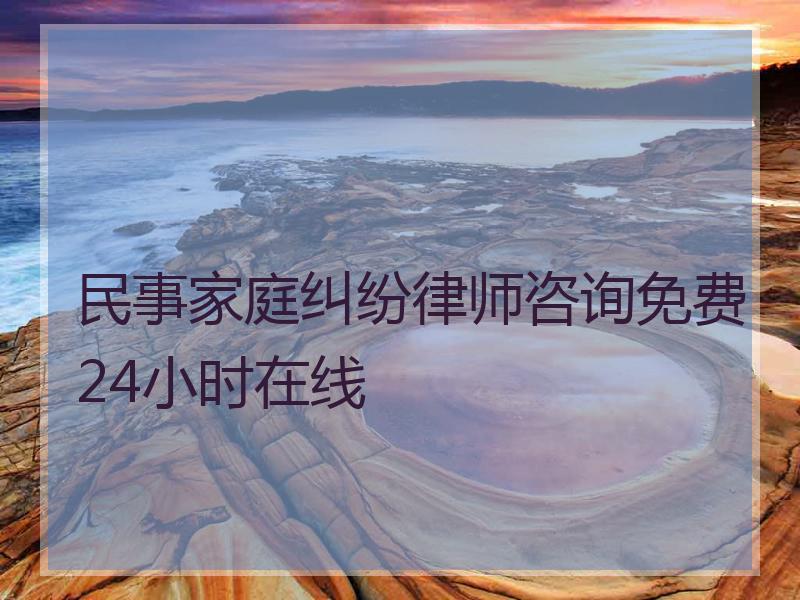 民事家庭纠纷律师咨询免费24小时在线