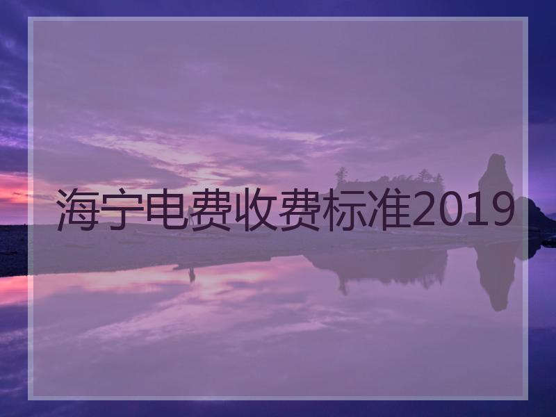 海宁电费收费标准2019