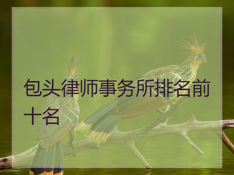 包头律师事务所排名前十名