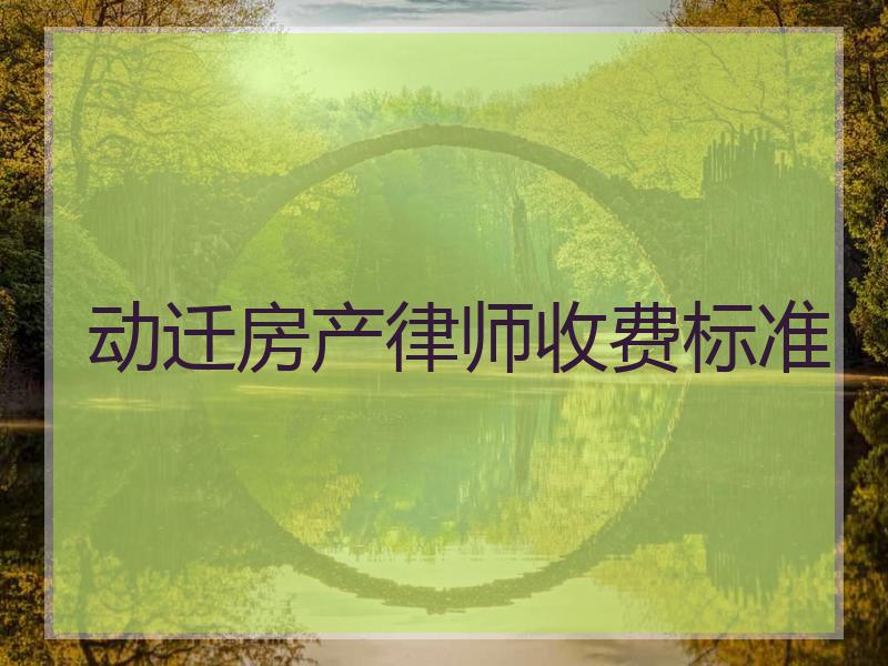 动迁房产律师收费标准