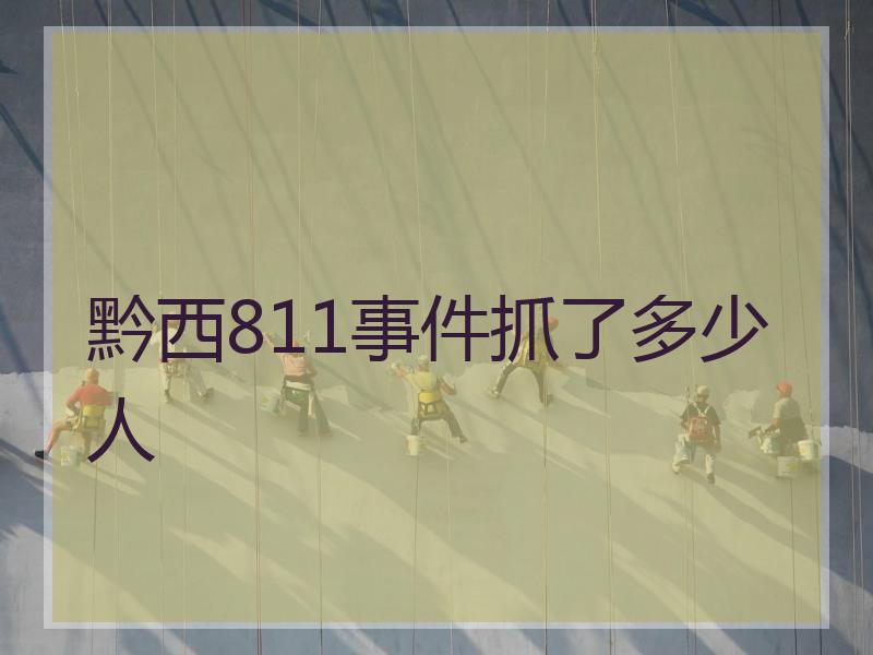 黔西811事件抓了多少人