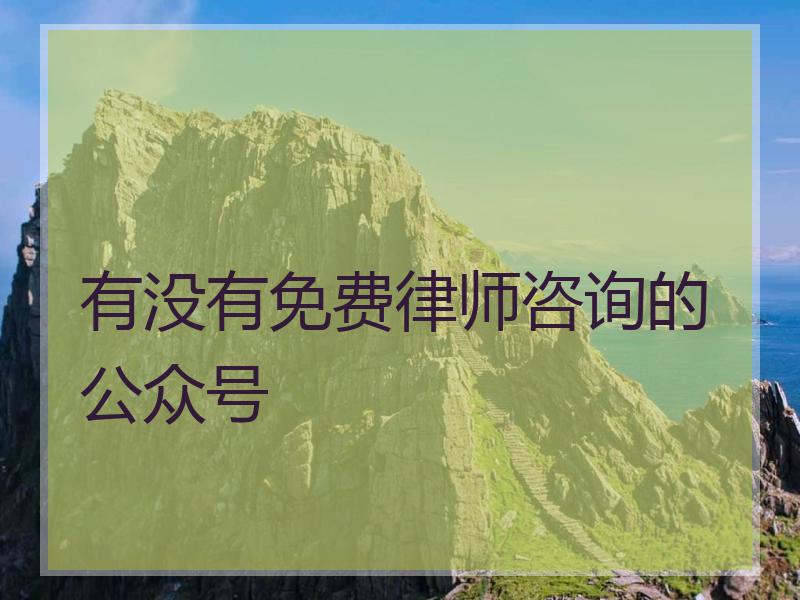 有没有免费律师咨询的公众号