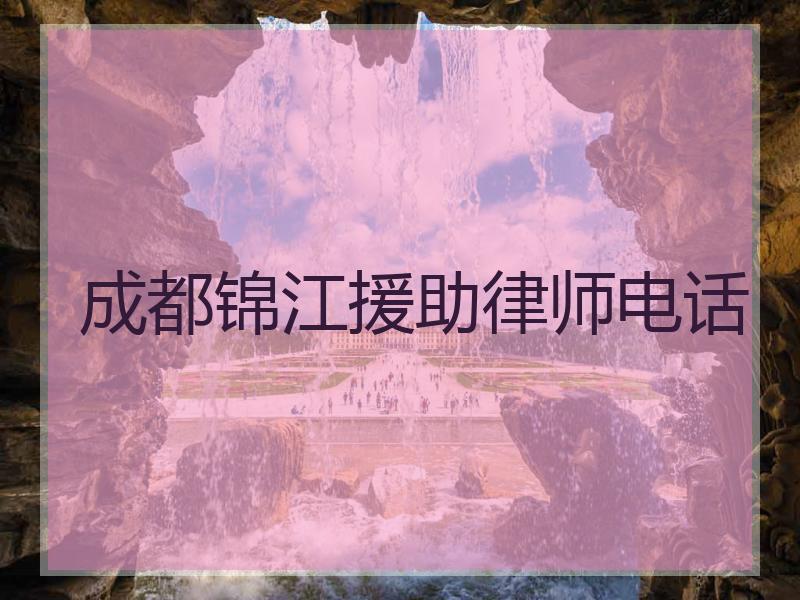 成都锦江援助律师电话