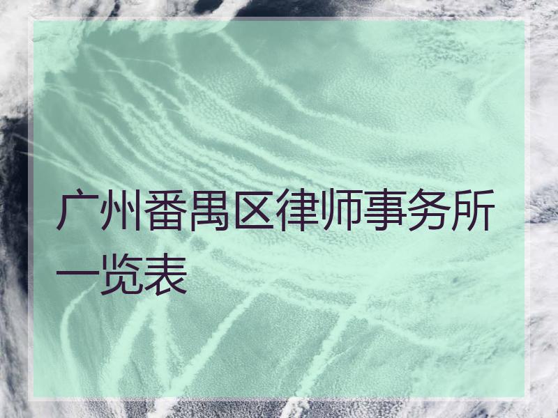 广州番禺区律师事务所一览表