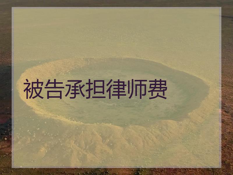 被告承担律师费