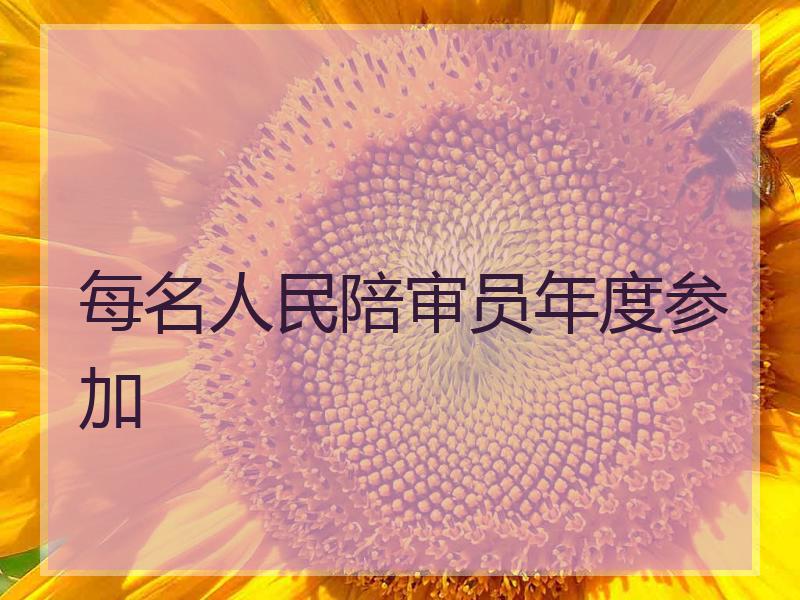 每名人民陪审员年度参加