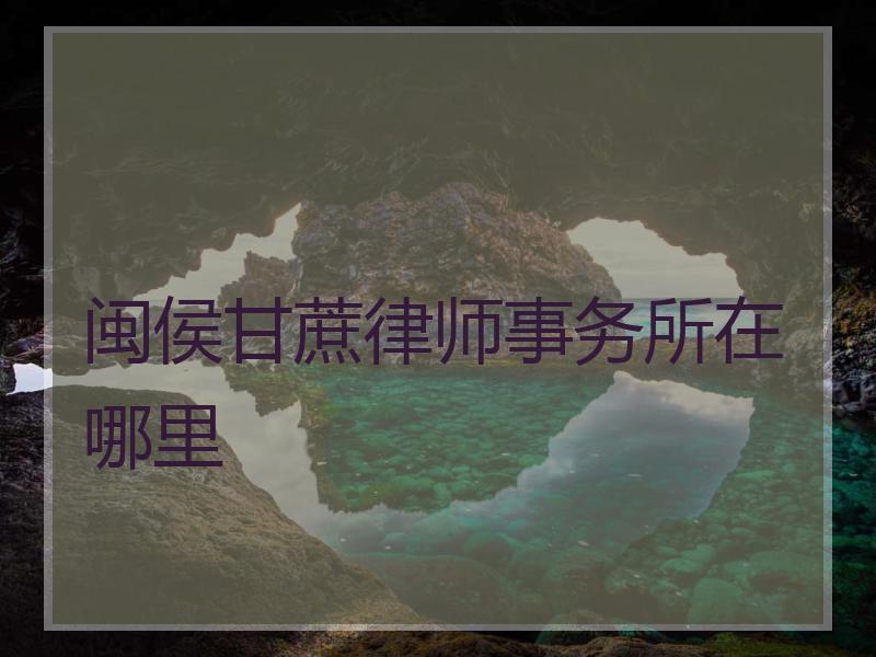 闽侯甘蔗律师事务所在哪里