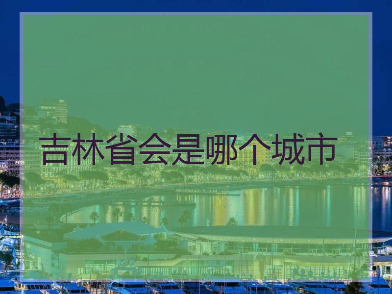 吉林省会是哪个城市