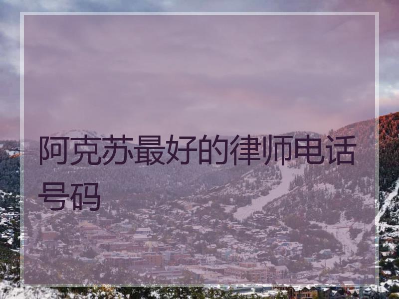 阿克苏最好的律师电话号码