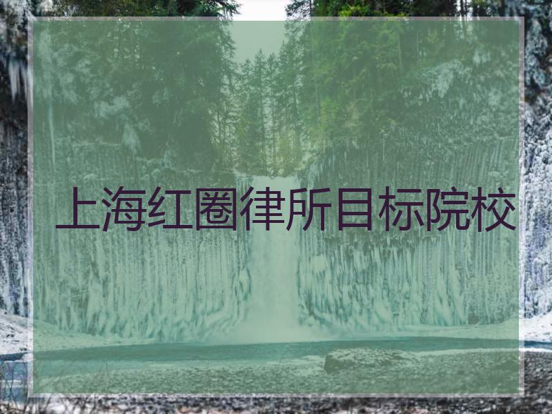 上海红圈律所目标院校