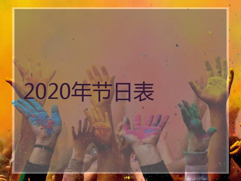 2020年节日表