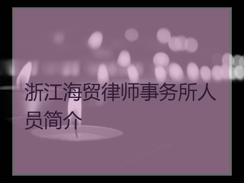 浙江海贸律师事务所人员简介