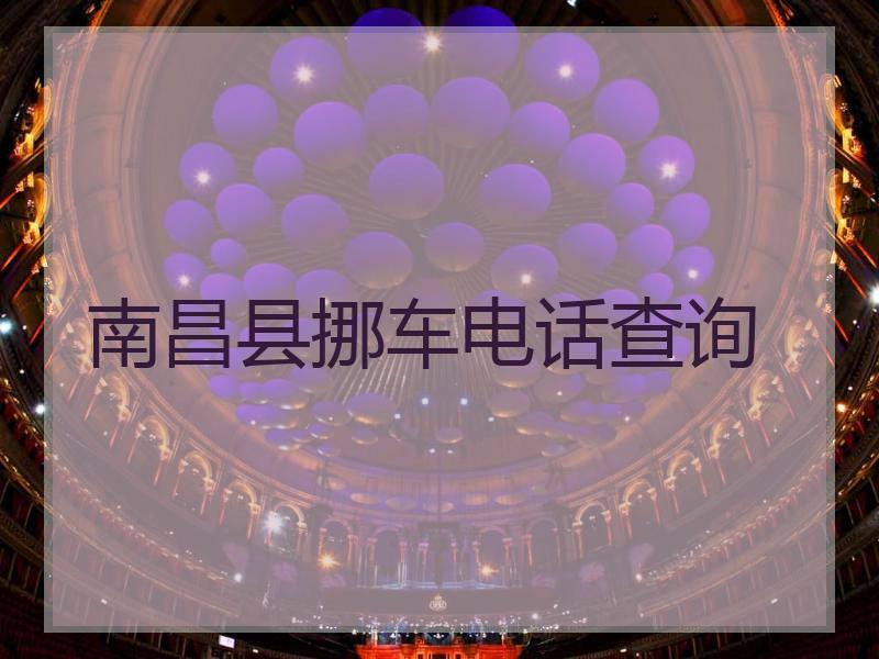 南昌县挪车电话查询