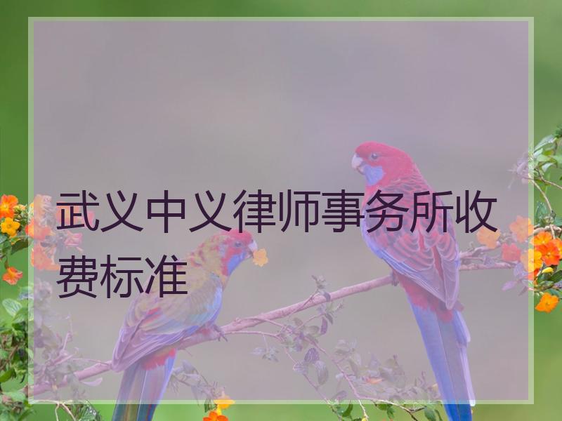 武义中义律师事务所收费标准