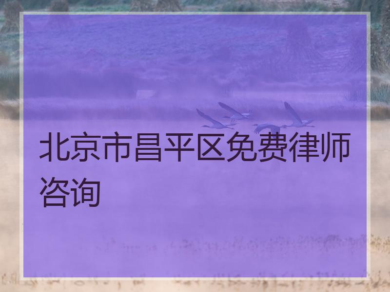 北京市昌平区免费律师咨询