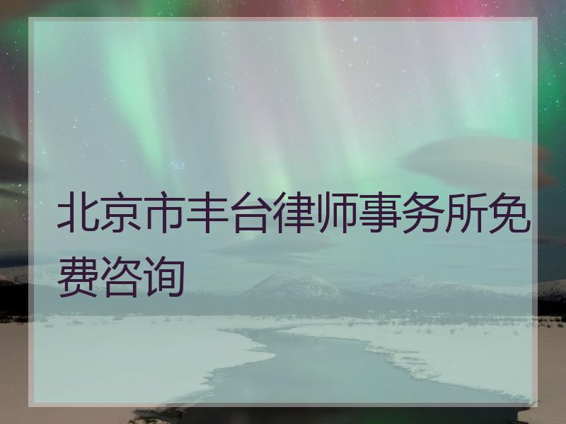 北京市丰台律师事务所免费咨询