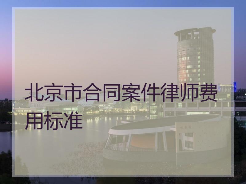 北京市合同案件律师费用标准