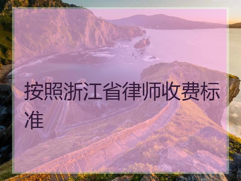 按照浙江省律师收费标准