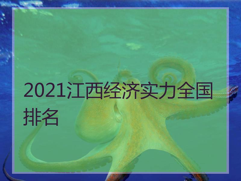 2021江西经济实力全国排名