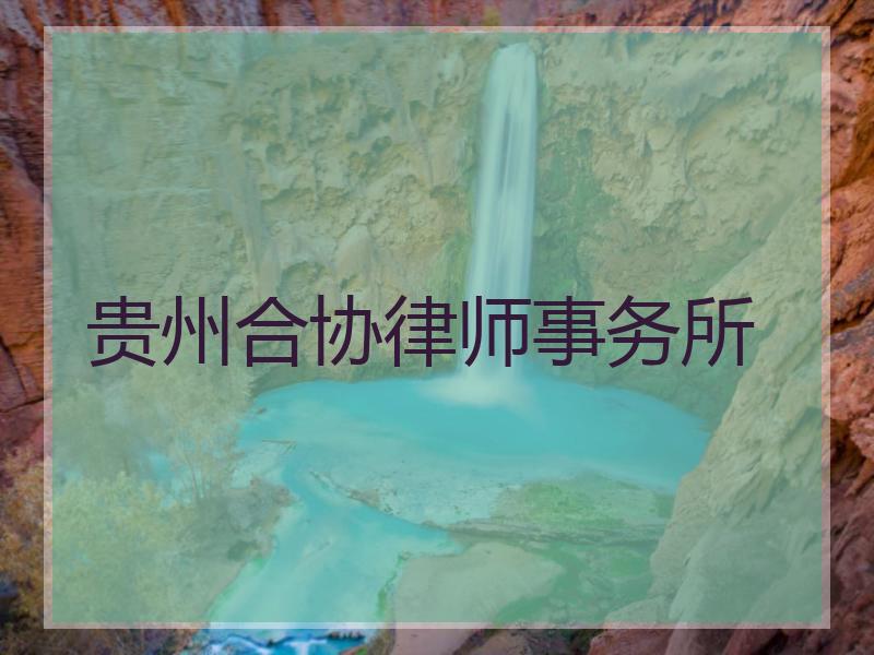 贵州合协律师事务所