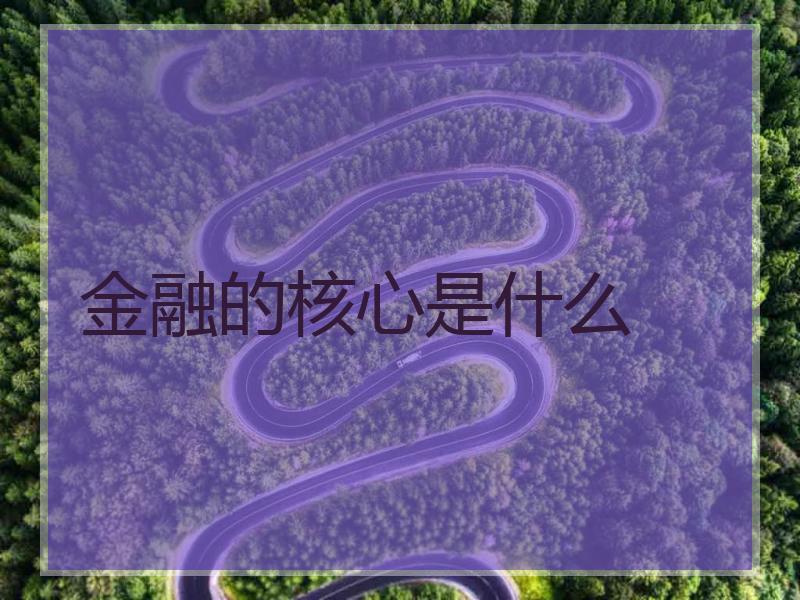 金融的核心是什么