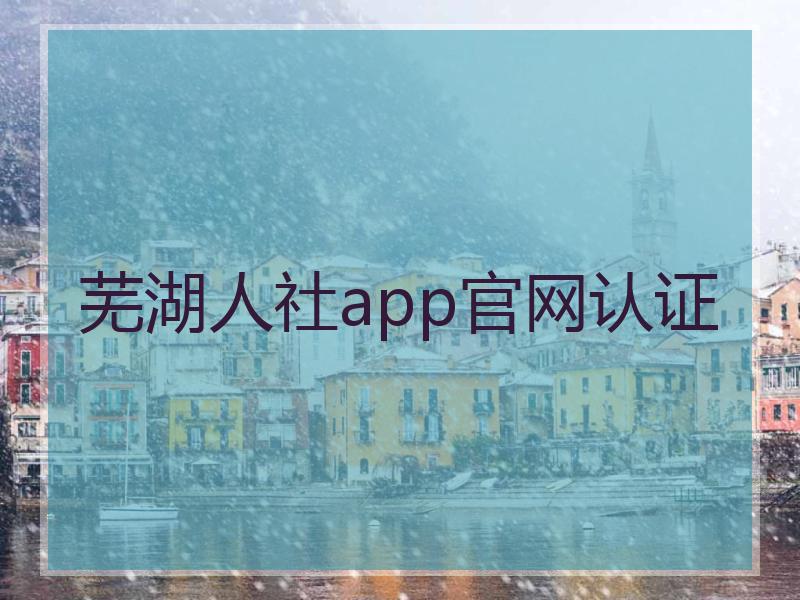 芜湖人社app官网认证