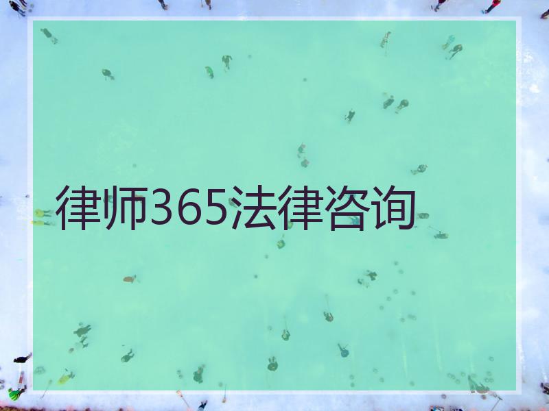 律师365法律咨询