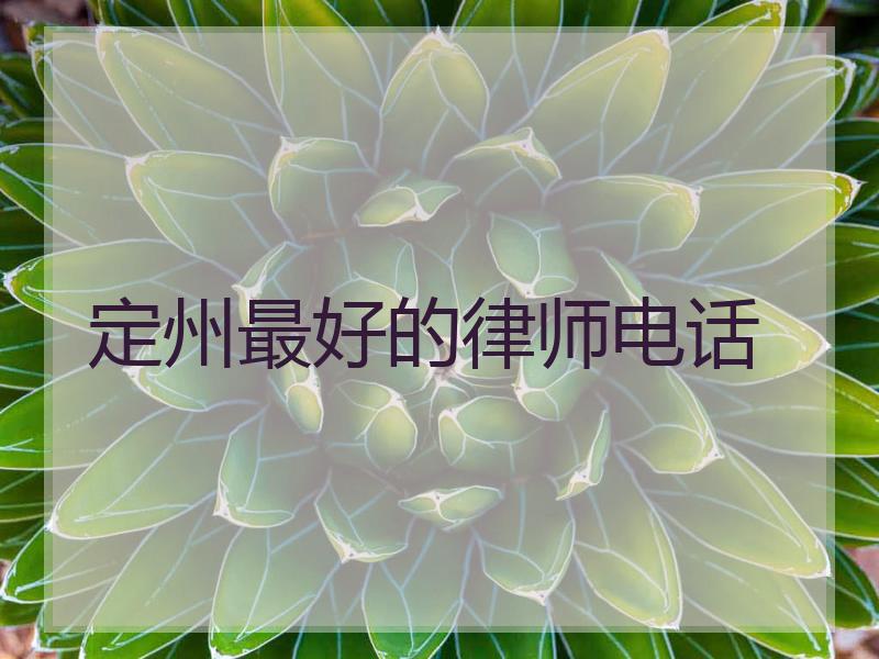 定州最好的律师电话