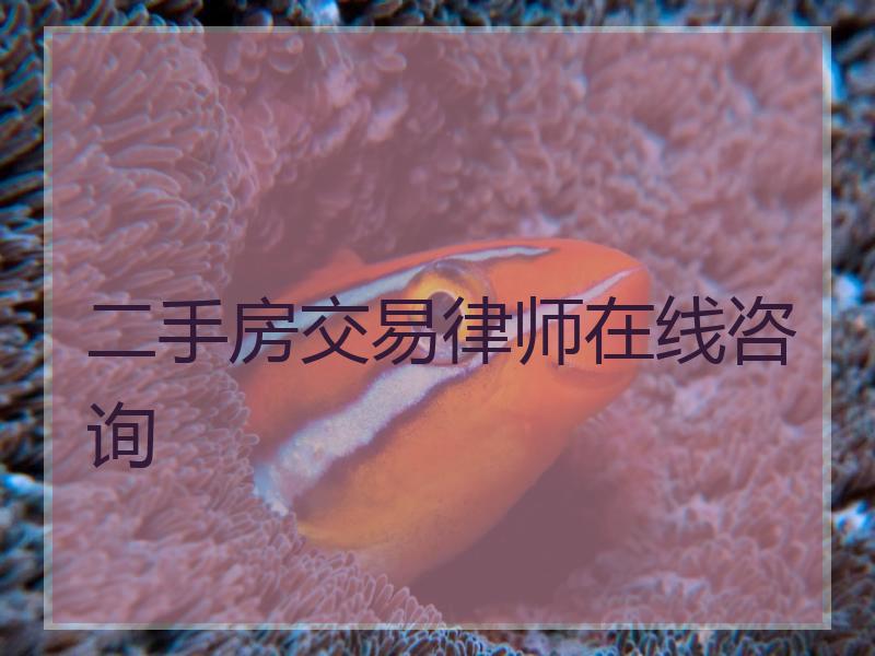 二手房交易律师在线咨询