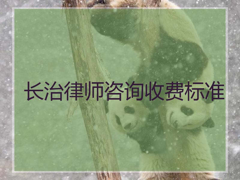 长治律师咨询收费标准