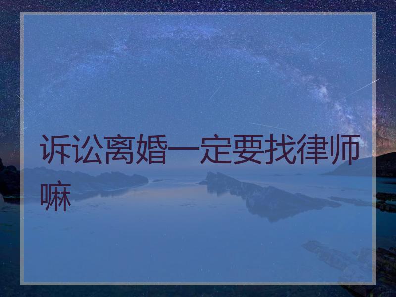 诉讼离婚一定要找律师嘛