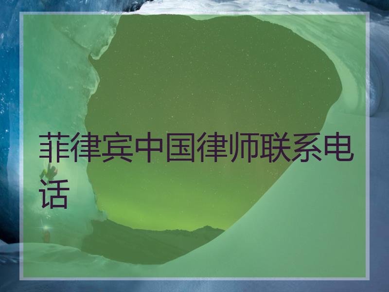 菲律宾中国律师联系电话