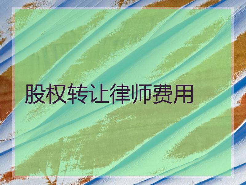 股权转让律师费用