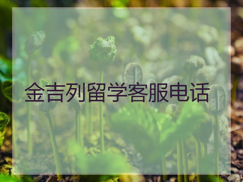 金吉列留学客服电话
