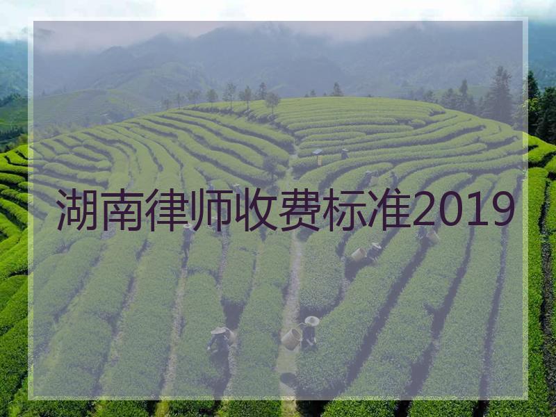 湖南律师收费标准2019