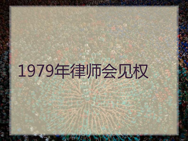 1979年律师会见权