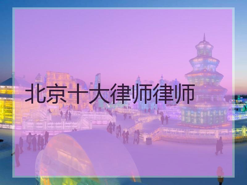 北京十大律师律师