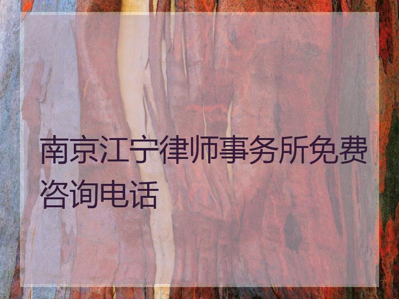 南京江宁律师事务所免费咨询电话