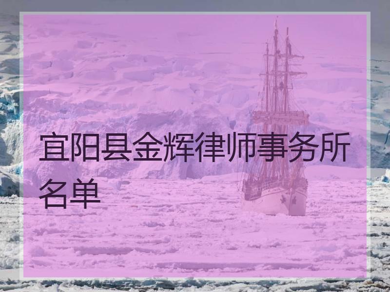宜阳县金辉律师事务所名单