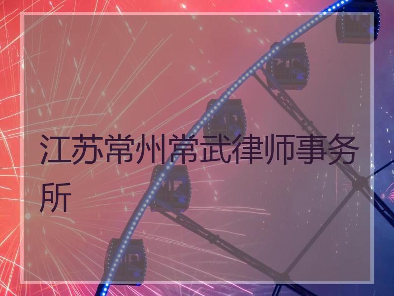 江苏常州常武律师事务所