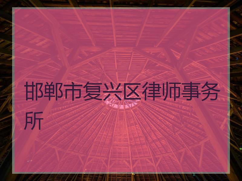 邯郸市复兴区律师事务所