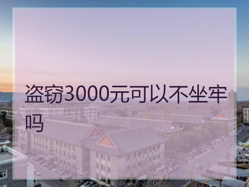 盗窃3000元可以不坐牢吗