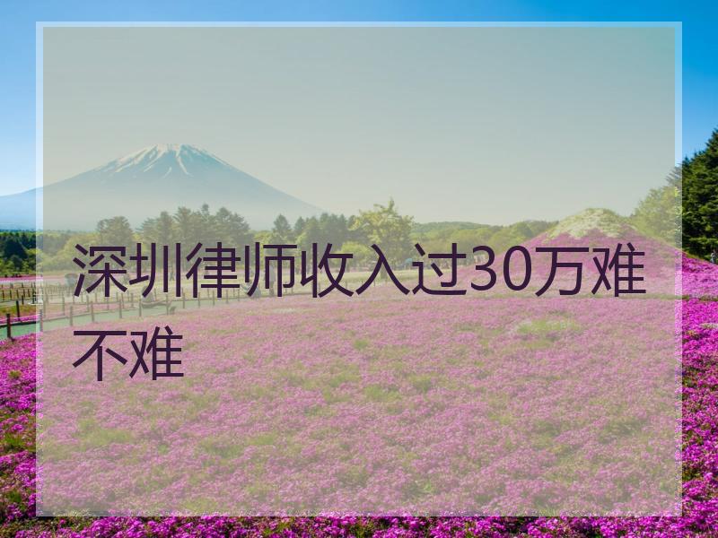 深圳律师收入过30万难不难