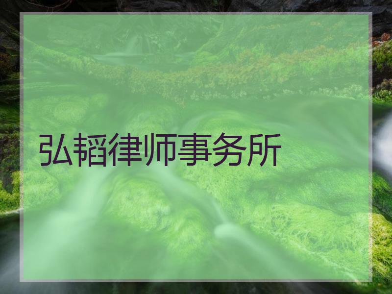 弘韬律师事务所