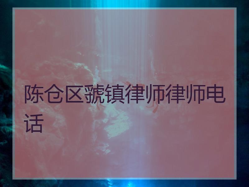 陈仓区虢镇律师律师电话