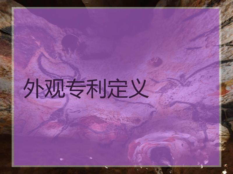外观专利定义