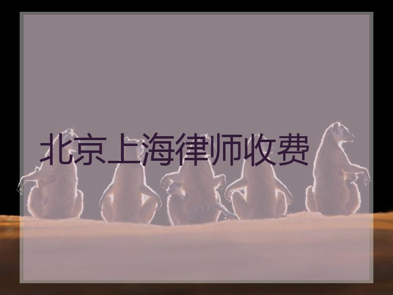 北京上海律师收费