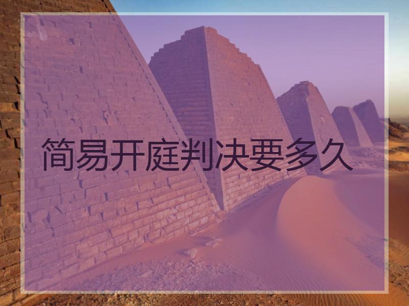 简易开庭判决要多久